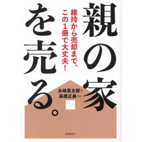 [本/雑誌]/親の家を売る。 維持から売却まで、この1冊で大丈夫!/永峰英太郎/著 高橋正典/監修