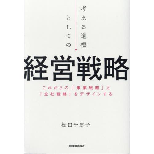 【送料無料】[本/雑誌]/考える道標としての経営戦略 これからの「事業戦略」と「全社戦略」をデザイン...