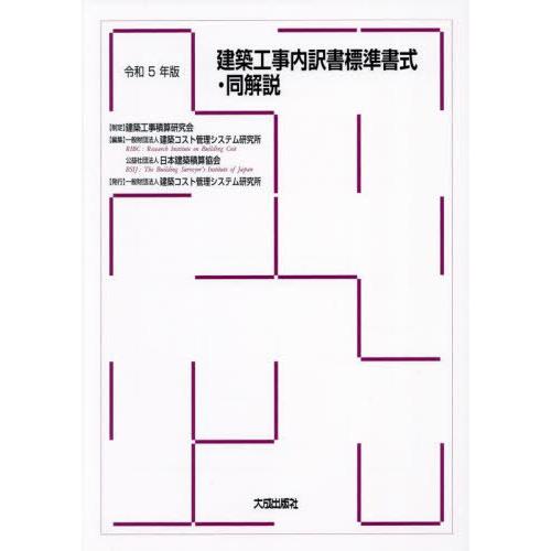 【送料無料】[本/雑誌]/建築工事内訳書標準書式・同解説 令和5年版/建築コスト管理システム研究所/...