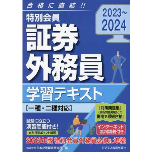 [本/雑誌]/特別会員証券外務員学習テキスト 2023〜2024/日本投資環境研究所/編