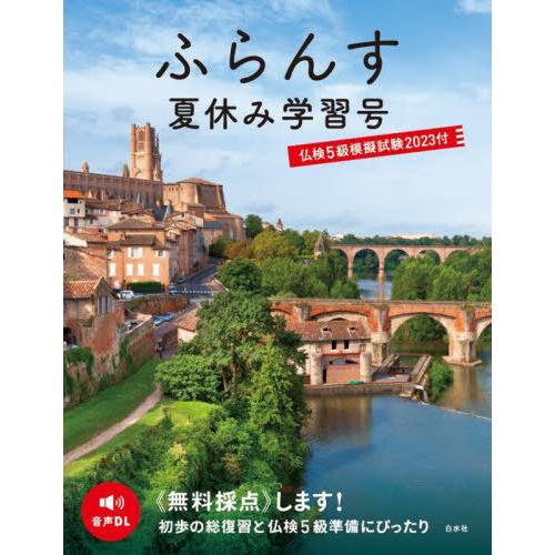 [本/雑誌]/ふらんす 〔2023〕夏休み学習号/ふらんす編集部/〔編集〕