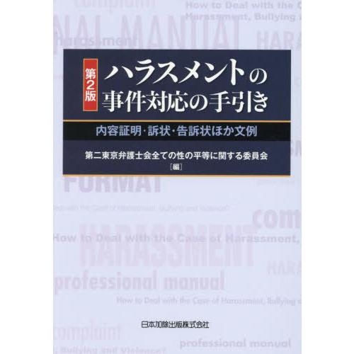 【送料無料】[本/雑誌]/ハラスメントの事件対応の手引き/第二東京弁護士会全ての性の平等に関する委員...