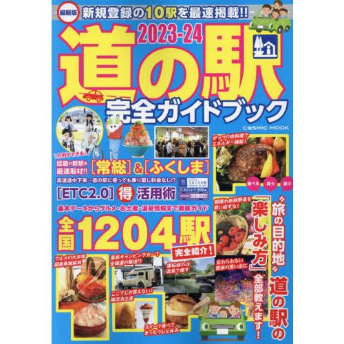 [本/雑誌]/2023-24 道の駅 完全ガイドブック (COSMIC)/コスミック出版