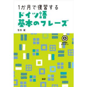 [本/雑誌]/1か月で復習するドイツ語基本のフレーズ/笹原健