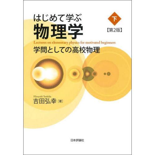 【送料無料】[本/雑誌]/はじめて学ぶ物理学 学問としての高校物理 下/吉田弘幸/著