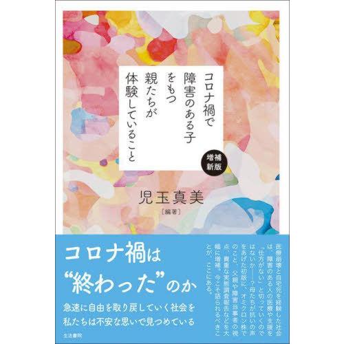 【送料無料】[本/雑誌]/コロナ禍で障害のある子をもつ親たちが体験していること/児玉真美/編著