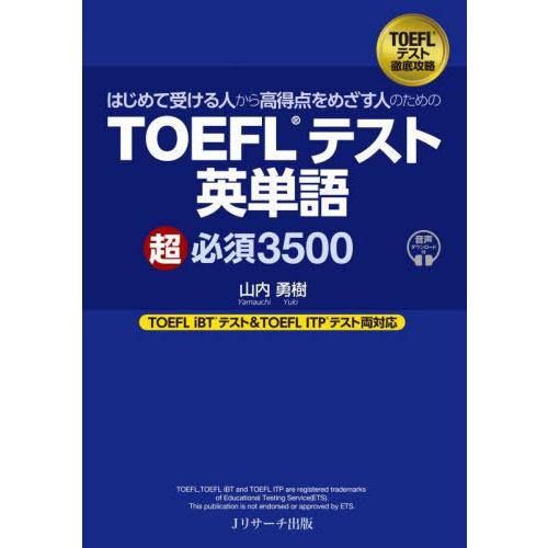 【送料無料】[本/雑誌]/はじめて受ける人から高得点をめざす人のためのTOEFLテスト英単語超必須3...