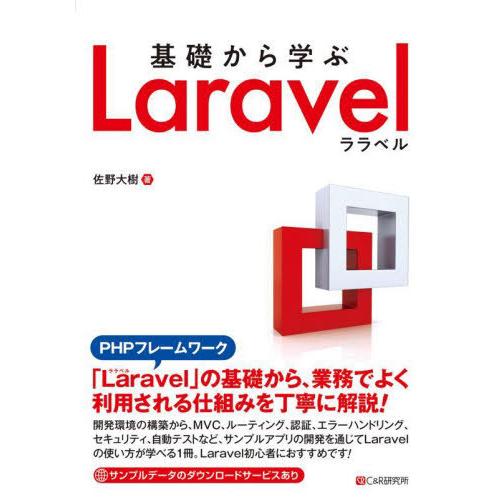 【送料無料】[本/雑誌]/基礎から学ぶLaravel/佐野大樹/著