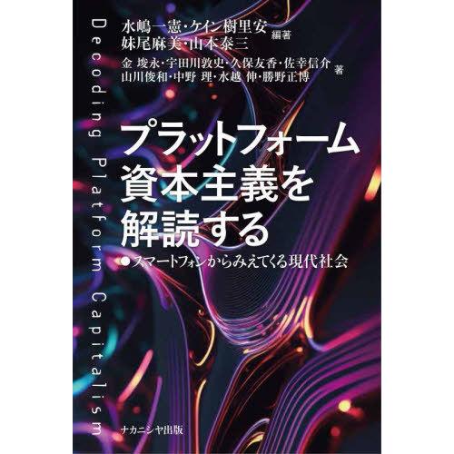 【送料無料】[本/雑誌]/プラットフォーム資本主義を解読する/水嶋一憲/編著 ケイン樹里安/編著 妹...