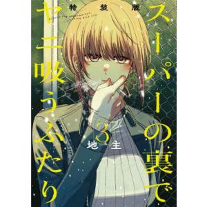 新品 / 特典あり スーパーの裏でヤニ吸うふたり (1-8巻 最新刊)[特製