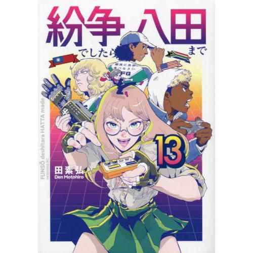 [本/雑誌]/紛争でしたら八田まで 13 (モーニングKC)/田素弘/著(コミックス)