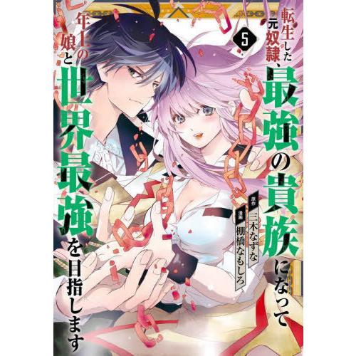 [本/雑誌]/転生した元奴隷、最強の貴族になって年上の娘と世界最強を目指します 5 (ガンガンコミッ...