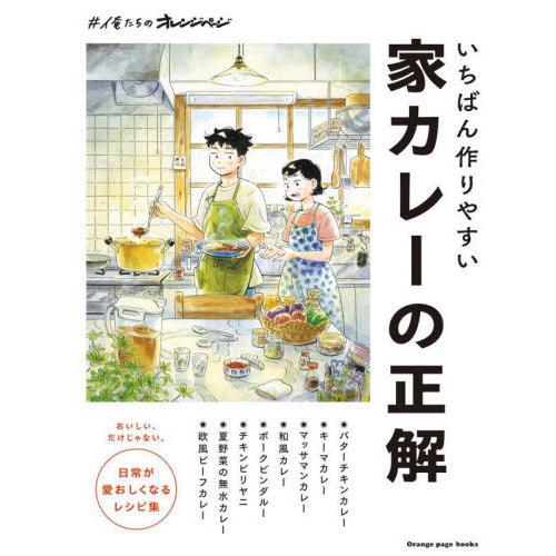 [本/雑誌]/いちばん作りやすい家カレーの正解 #俺たちのオレンジページ いちばん作りやすい 家カレ...