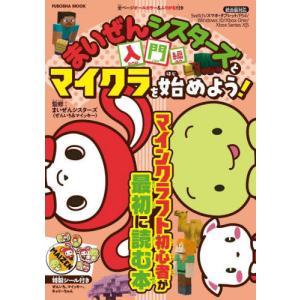 [本/雑誌]/まいぜんシスターズとマイクラを始めよう!入門編 (FUSOSHA)/まいぜんシスターズ/監修