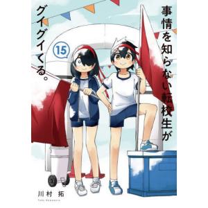 [書籍の同梱は2冊まで]/[本/雑誌]/事情を知らない転校生がグイグイくる。