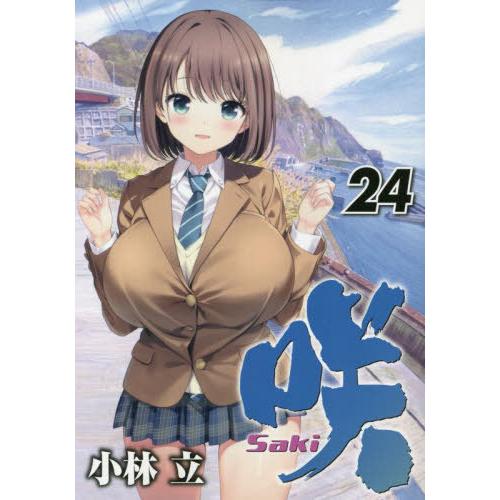 [本/雑誌]/咲-Saki- 24 (ヤングガンガンコミックス)/小林立(コミックス)