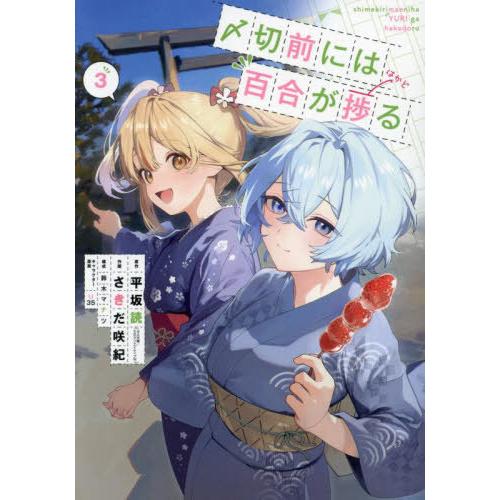 [本/雑誌]/〆切前には百合が捗る 3 (ビッグガンガンコミックス)/平坂読 / さきだ咲紀(コミッ...