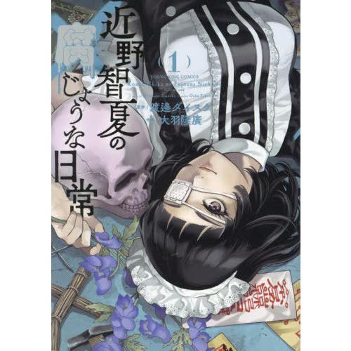 [本/雑誌]/近野智夏の腐じょうな日常 1 (YKコミックス)/渡邊ダイスケ/原作 大羽隆廣/作画(...