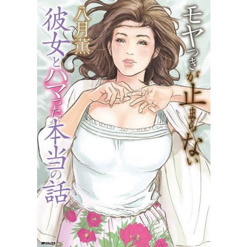 [本/雑誌]/モヤつきが止まらない  彼女とハマった本当の話 (SPコミックス)/八月薫(コミックス...