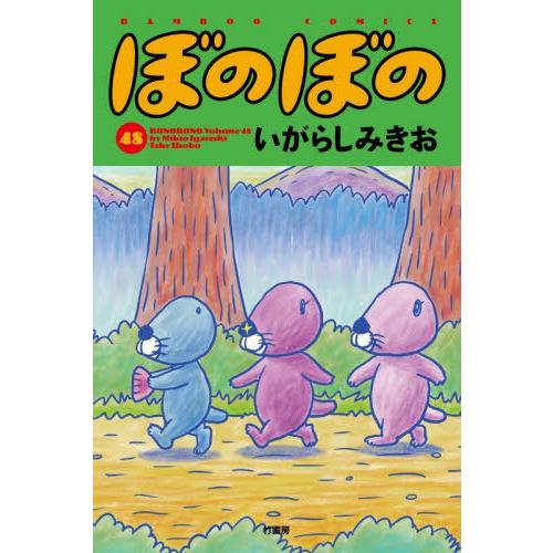 [本/雑誌]/ぼのぼの 48 (バンブーコミックス)/いがらしみきお/著(コミックス)