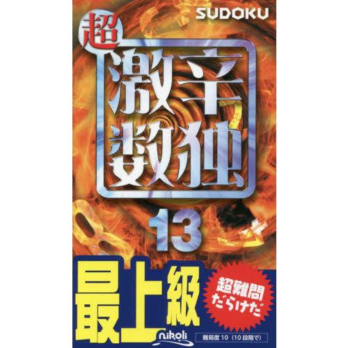 [本/雑誌]/超激辛数独 最上級 13/ニコリ/編