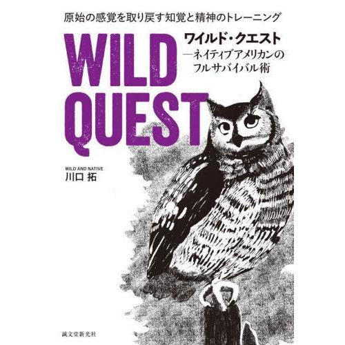 【送料無料】[本/雑誌]/ワイルド・クエスト ネイティブアメリカンのフルサバイバル術 原始の感覚を取...