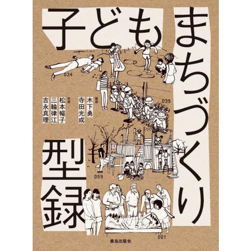 【送料無料】[本/雑誌]/子どもまちづくり型録/木下勇/編著 寺田光成/編著 松本暢子/共著 三輪律...