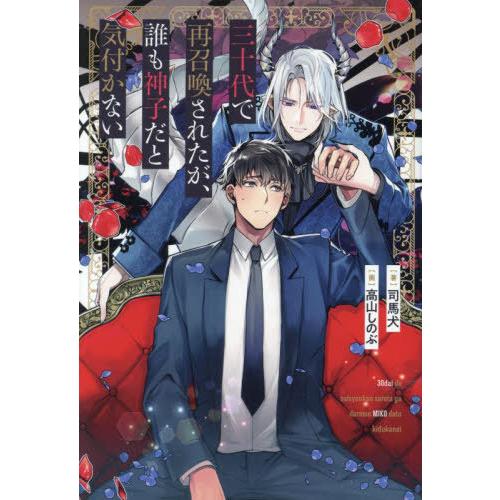 [本/雑誌]/三十代で再召喚されたが、誰も神子だと気付かない (&amp;arche)/司馬犬/著
