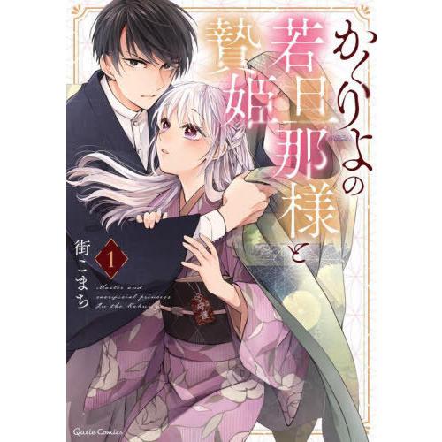 [本/雑誌]/かくりよの若旦那様と贄姫 1 (クリエコミックス)/街こまち/著