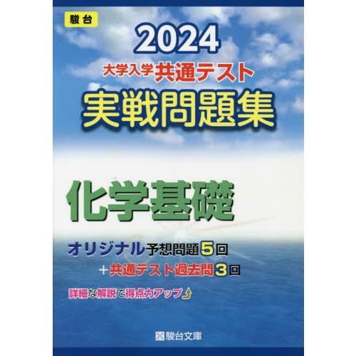 [本/雑誌]/大学入学共通テスト実戦問題集化学基礎 2024年版 (駿台大学入試完全対策シリーズ)/...