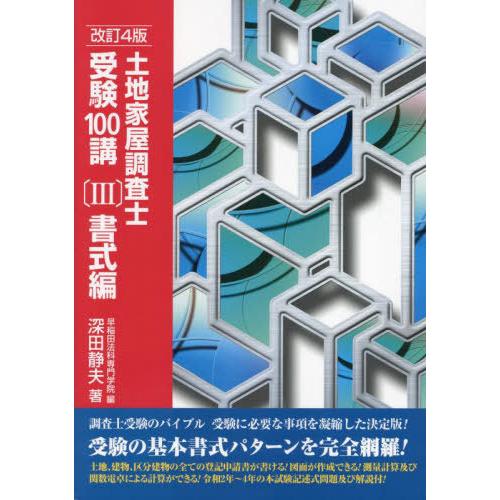 【送料無料】[本/雑誌]/土地家屋調査士受験100講 〔2023〕改訂4版3/深田静夫/著 早稲田法...