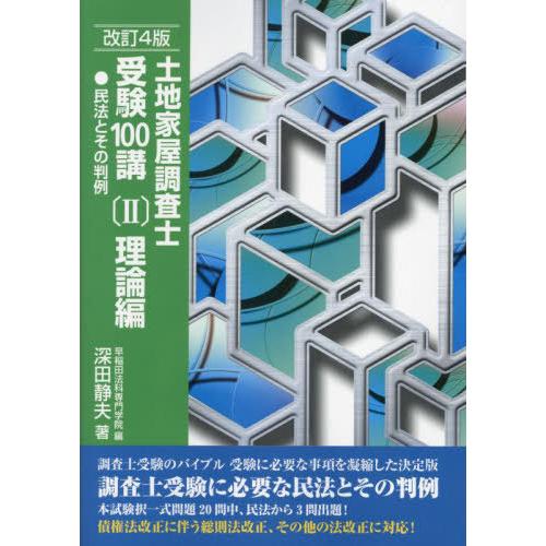 [本/雑誌]/土地家屋調査士受験100講 〔2023〕改訂4版2/深田静夫/著 早稲田法科専門学院/...