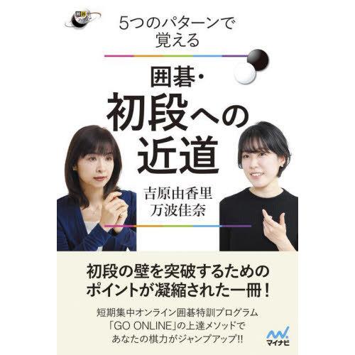 [本/雑誌]/5つのパターンで覚える囲碁・初段への近道 (囲碁人ブックス)/吉原由香里/著 万波佳奈...