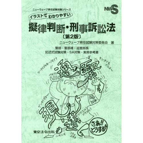 【送料無料】[本/雑誌]/イラストでわかりやすい擬律判断・刑事訴訟法 警部・警部補・巡査部長 記述式...