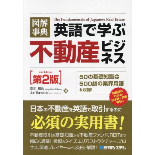 【送料無料】[本/雑誌]/図解事典英語で学ぶ不動産ビジネス/脇本和也/著 JonSalyards/著
