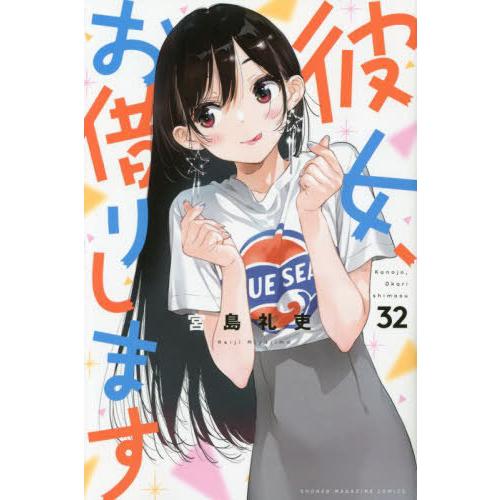 [本/雑誌]/彼女、お借りします 32 (週刊少年マガジンKC)/宮島礼吏/著(コミックス)