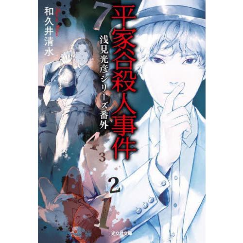 [本/雑誌]/平家谷殺人事件 (光文社文庫 わ14-1 浅見光彦シリーズ番外)/和久井清水/著
