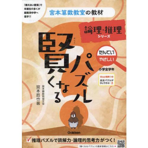 [本/雑誌]/賢くなるパズル論理・推理シリーズたんてい・やさしい 小学全学年 (宮本算数教室の教材)...