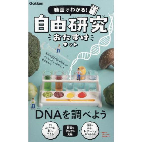 [本/雑誌]/自由研究おたすけキット DNAを調べよう/Gakken