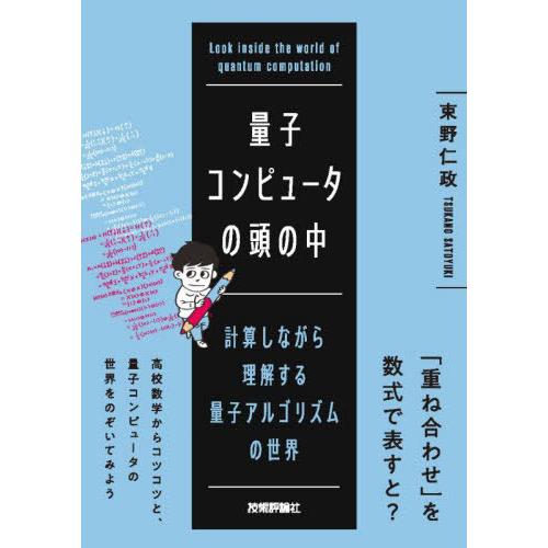 【送料無料】[本/雑誌]/量子コンピュータの頭の中 計算しながら理解する量子アルゴリズムの世界/束野...