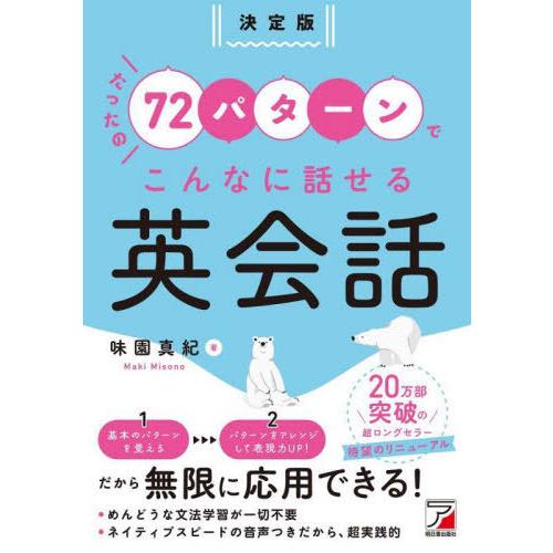 [本/雑誌]/たったの72パターンでこんなに話せる英会話/味園真紀/著