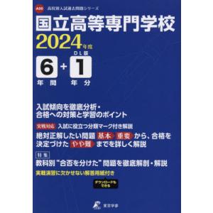 【送料無料】[本/雑誌]/国立高等専門学校 6年間+1年分入試傾向 (’24)/東京学参｜ネオウィング Yahoo!店