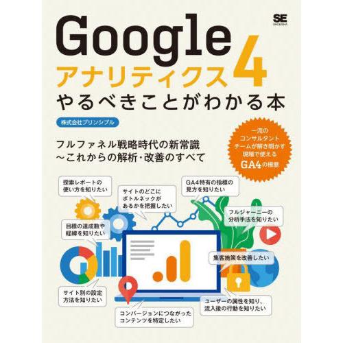 【送料無料】[本/雑誌]/Googleアナリティクス4やるべきことがわかる本 フルファネル戦略時代の...