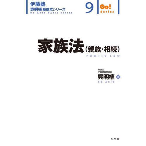 【送料無料】[本/雑誌]/家族法〈親族・相続〉 (伊藤塾呉明植基礎本シリーズ 9 Go!Series...