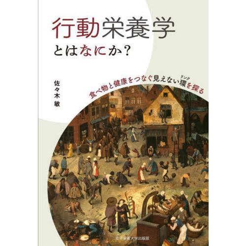 【送料無料】[本/雑誌]/行動栄養学とはなにか? 食べ物と健康をつなぐ見えない環を探る/佐々木敏/著