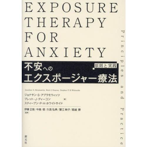 【送料無料】[本/雑誌]/不安へのエクスポージャー療法 原則と実践 / 原タイトル:Exposure...