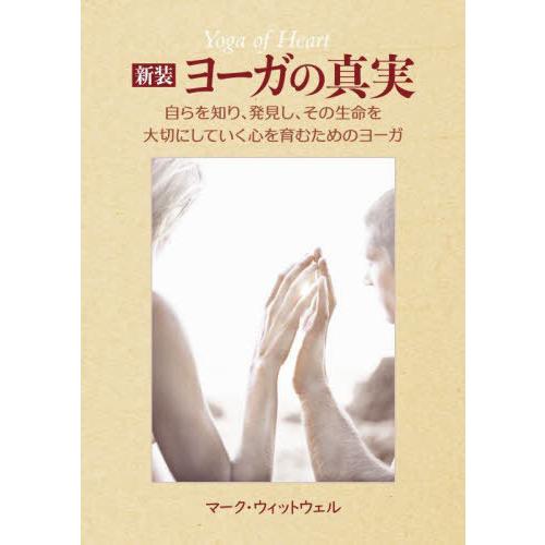 【送料無料】[本/雑誌]/ヨーガの真実 自らを知り、発見し、その生命を大切にしていく心を育むためのヨ...