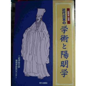 【送料無料】[本/雑誌]/近代日本の学術と陽明学 (『陽明学』別冊)/二松学舎大学東アジア学術総合研...