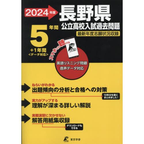 [本/雑誌]/2024 長野県公立高校入試過去問題 (公立高校入試問題集シリーズ)/東京学参