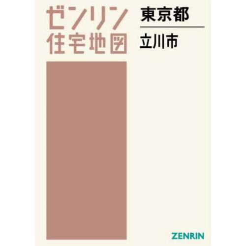 【送料無料】[本/雑誌]/東京都 立川市 (ゼンリン住宅地図)/ゼンリン